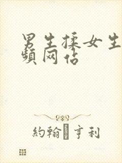 男生揉女生胸视频网站封面