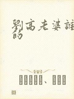 刘高老婆谁扮演的