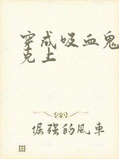 穿成吸血鬼被下克上