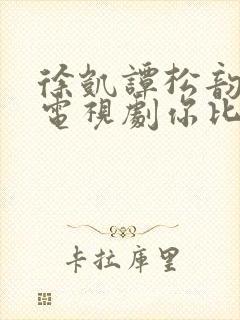 徐凯谭松韵演的电视剧你比星光美丽