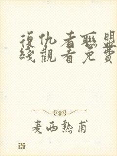 复仇者联盟2在线观看免费版高清