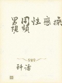 男同性恋操肛门视频