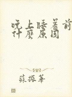 晚上睡着前尿多什么原因