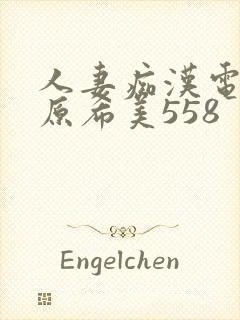 人妻痴汉电车谷原希美558