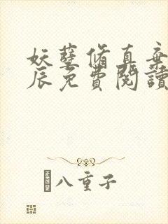 妖孽修真弃少叶辰免费阅读