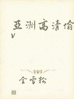 亚洲高清偷拍av