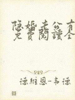 隐婚老公有点甜免费阅读全文封面