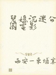 儿媳沉迷公公韩国电影