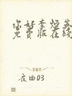 你好李焕英电影免费版在线播放