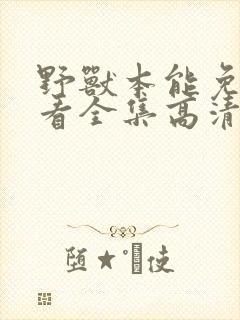 野兽本能免费观看全集高清