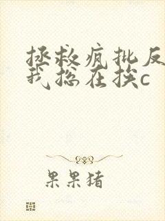 拯救疯批反派的我总在挨c