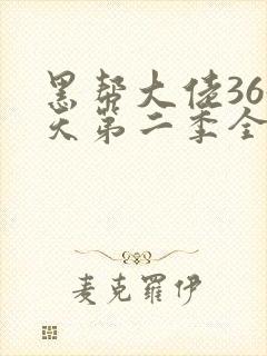 黑帮大佬365天第二季全集