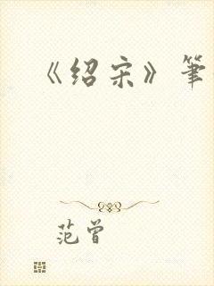 《绍宋》笔趣阁