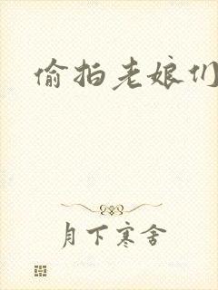 偷拍老娘们尿尿