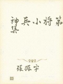 神兵小将第49集