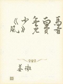 《少年白马醉春风》免费看