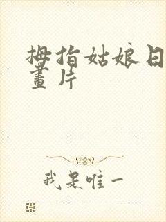 拇指姑娘日本动画片