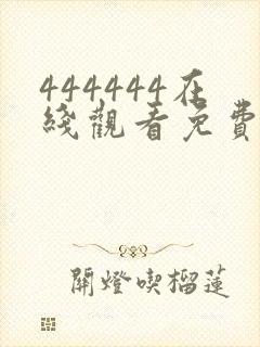 444444在线观看免费高清电视剧屋