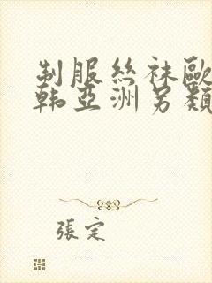 制服丝袜欧美日韩亚洲另类