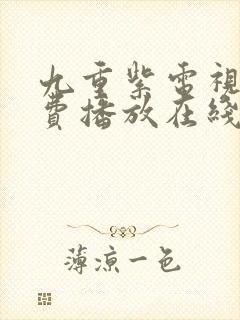 九重紫电视剧免费播放在线观看