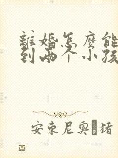 离婚怎么能争取到两个小孩的抚养权封面