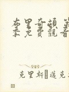 布里奇顿 第1季免费观看完整版高清