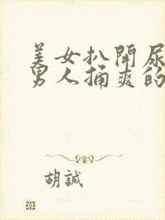 美女扒开尿口让男人捅爽的视频封面