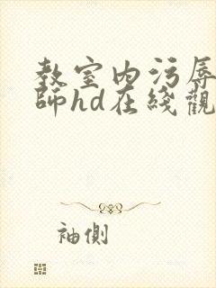 教室内污辱女教师hd在线观看