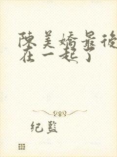 陈美娇最后和谁在一起了