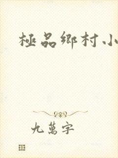 极品乡村小农民