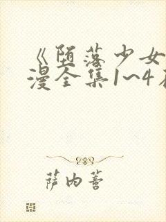 《堕落少女》动漫全集1~4在线观看封面