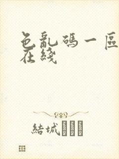 色乱码一区二区在线封面