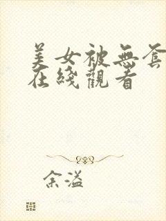 美女被无套内射在线观看封面