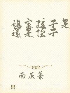 姐家孩子是外甥还是侄子