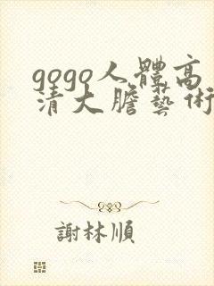 gogo人体高清大胆艺术摄影封面