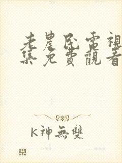 老农民电视剧全集免费观看封面