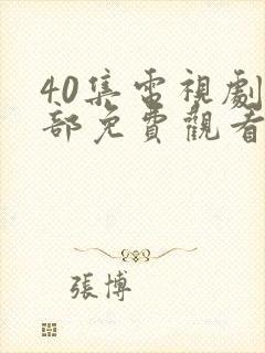 40集电视剧全部免费观看你比星光美丽