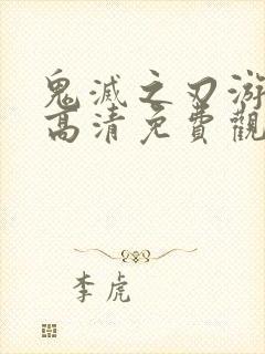 鬼灭之刃游郭篇高清免费观看