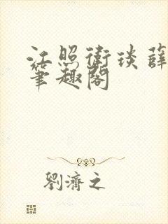 江照卫琰薛宜姝笔趣阁封面