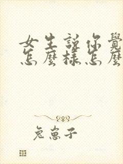 女生说你觉得我怎么样怎么回复