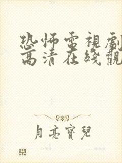 恐怖电视剧免费高清在线观看