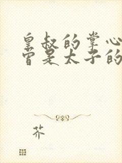 皇叔的掌心娇,曾是太子的白月光短剧