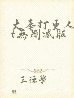 大奉打更人txt无删减版