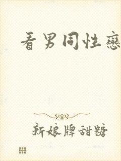 看男同性恋网站