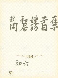 我和嫂子在一起同居的日子电影在线观看封面