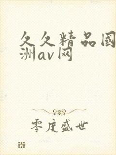 久久精品国产亚洲av网