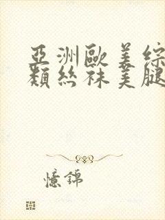 亚洲欧美综合另类丝袜美腿