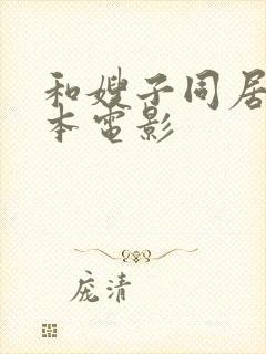 和嫂子同居的日本电影