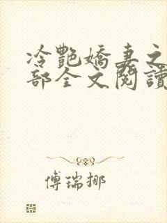 冷艳娇妻之第三部全文阅读