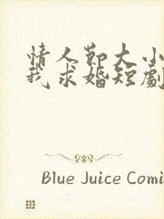 情人节大小姐向我求婚短剧在哪能看